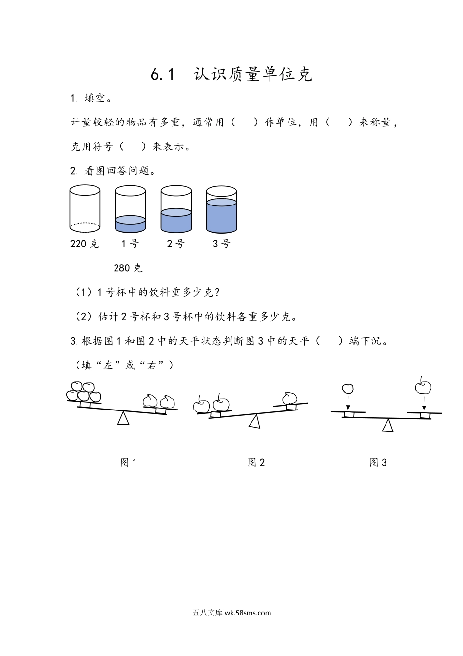 小学二年级下册6.1 认识质量单位克.docx_第1页