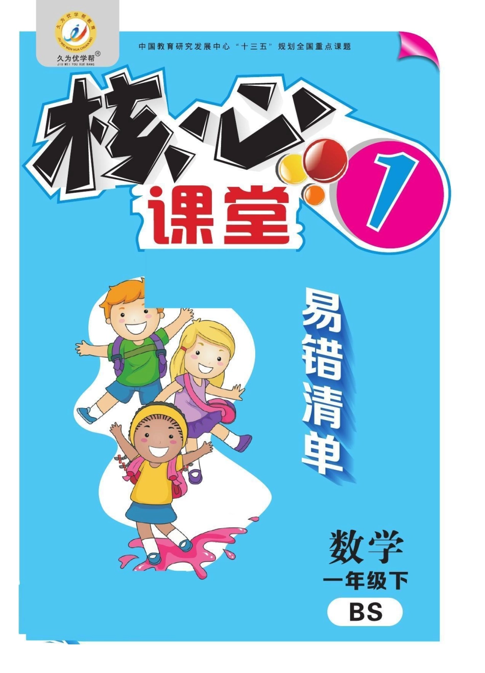 小学五年级下册北师大1-6下数学易错清单（核心课堂）(1).pdf_第1页