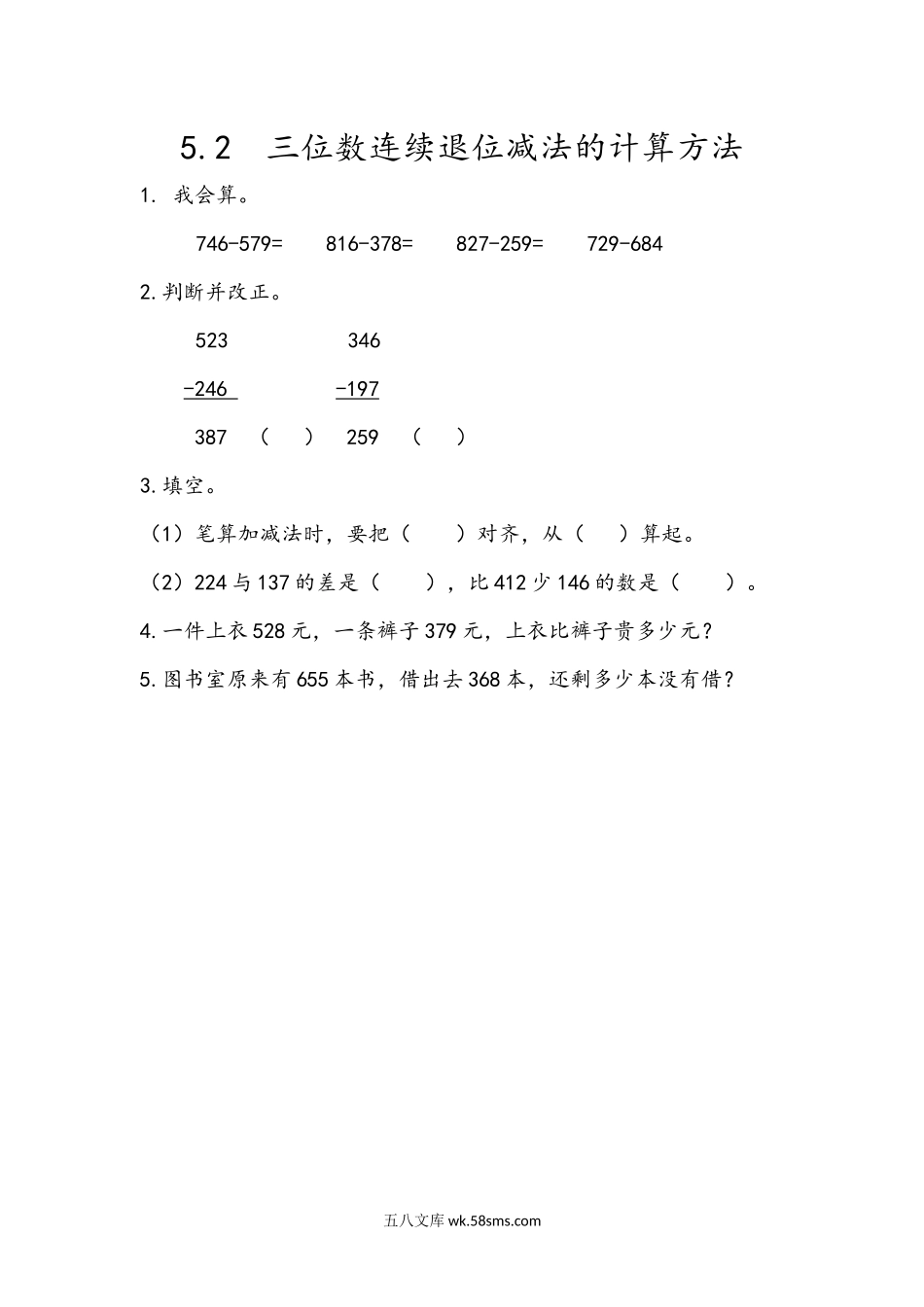 小学二年级下册5.2 三位数的连续退位减法的计算方法.docx_第1页