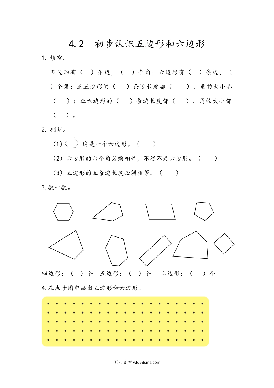 小学二年级下册4.2 初步认识五边形和六边形.docx_第1页