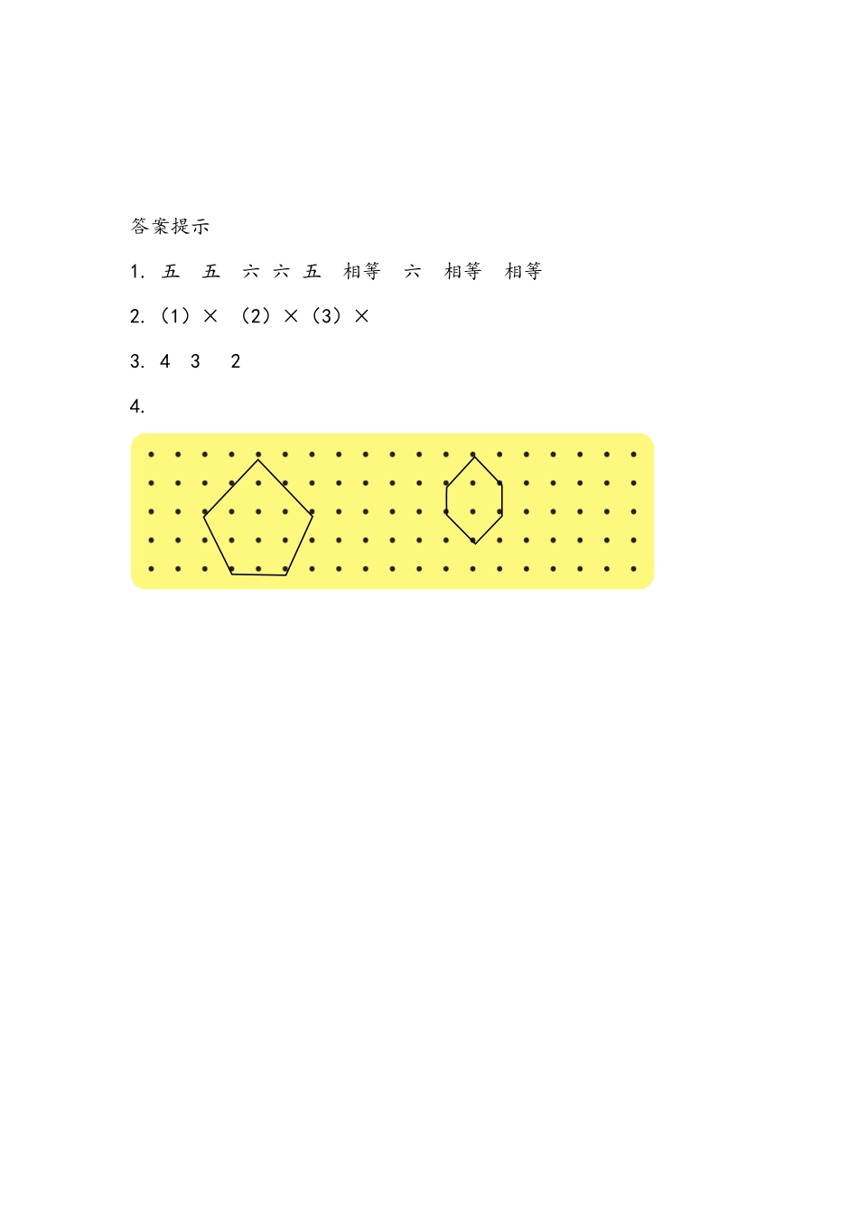 小学二年级下册4.2 初步认识五边形和六边形.docx_第2页