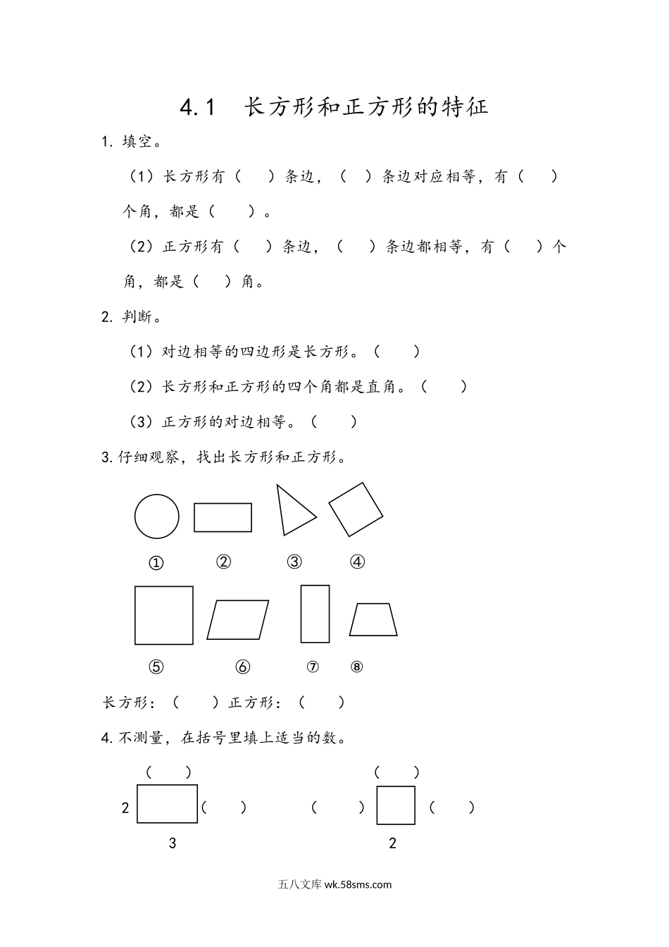 小学二年级下册4.1 长方形和正方形的特征.docx_第1页