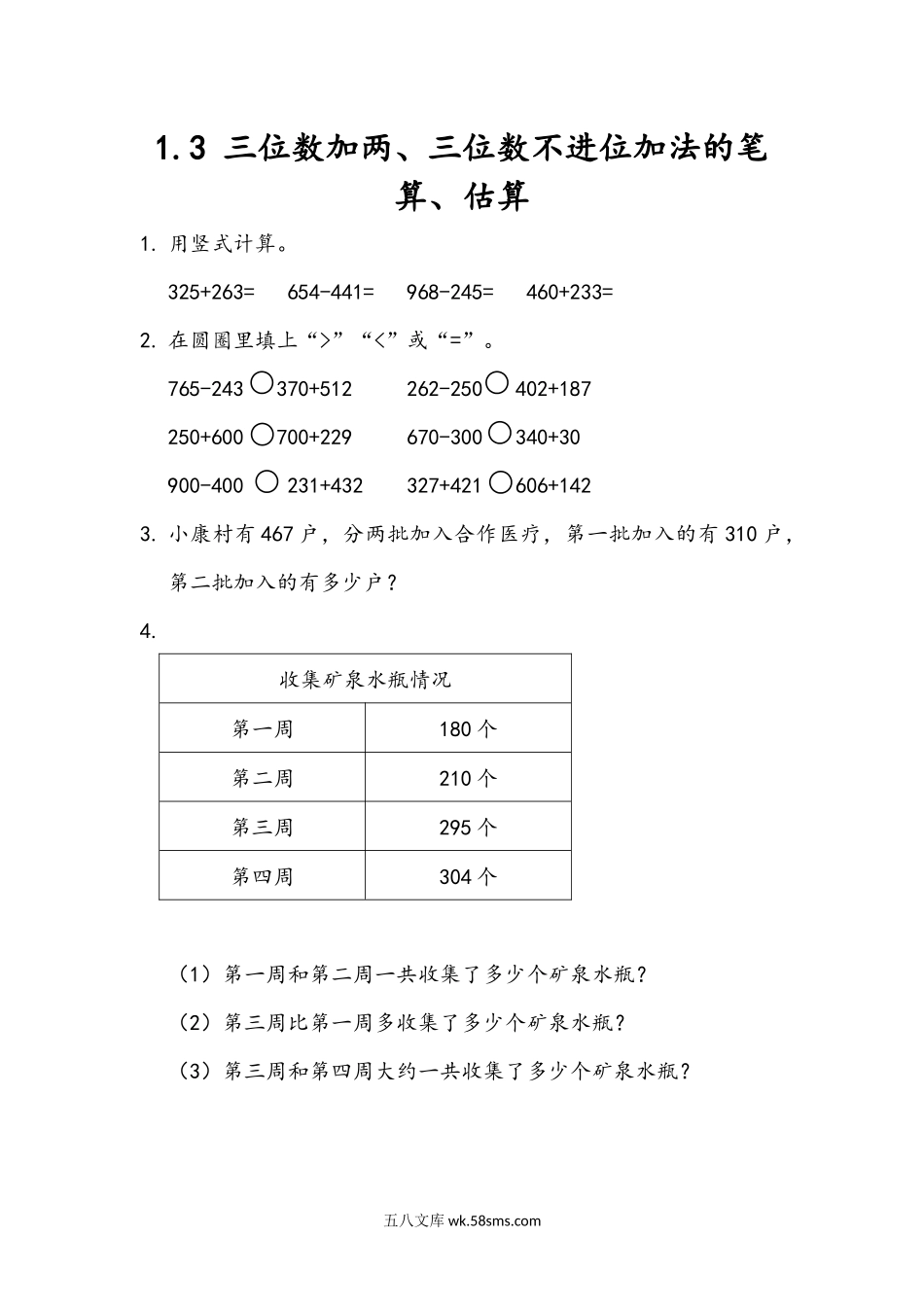 小学二年级下册3.3 三位数加两、三位数不进位加法的笔算、估算.docx_第1页