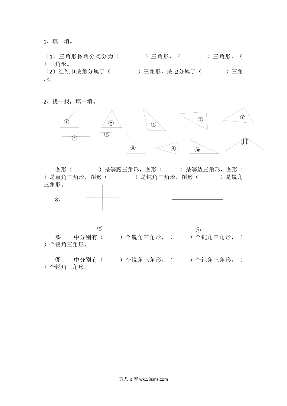 小学四年级下册2.2 三角形分类.docx_第1页