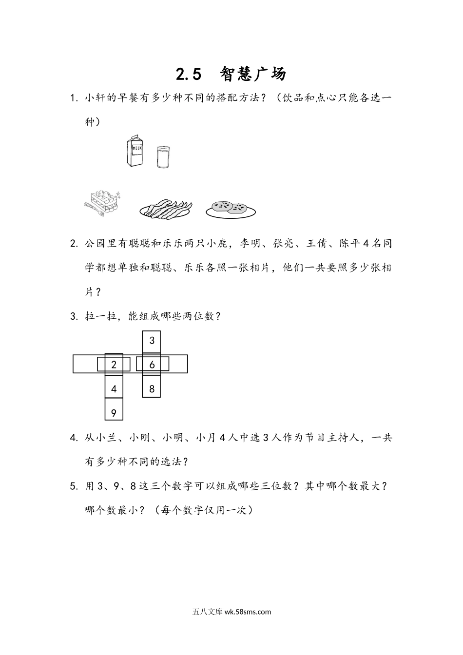 小学二年级下册2.5 智慧广场.docx_第1页