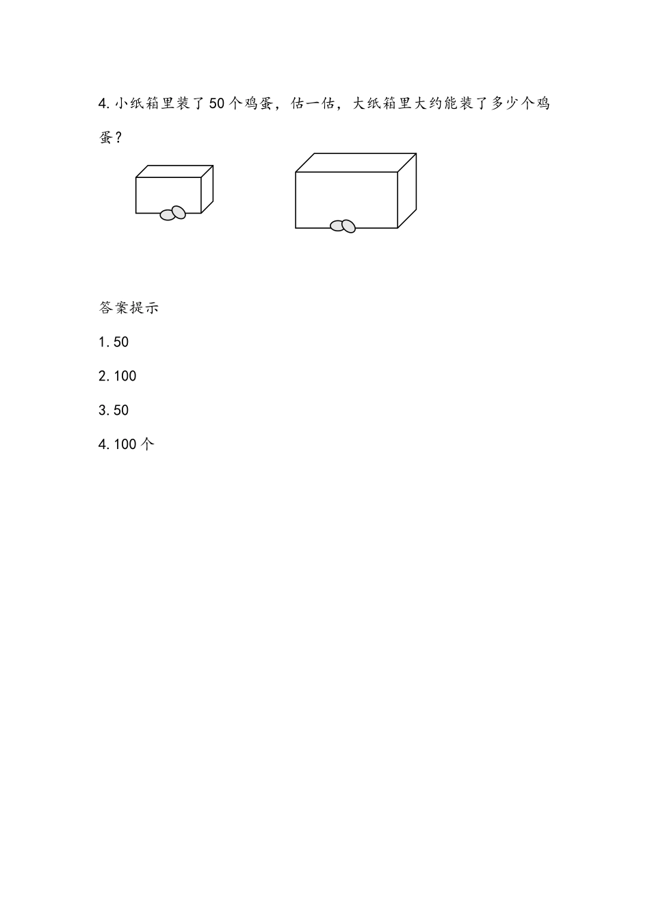 小学二年级下册1.10 估计的策略.docx_第2页