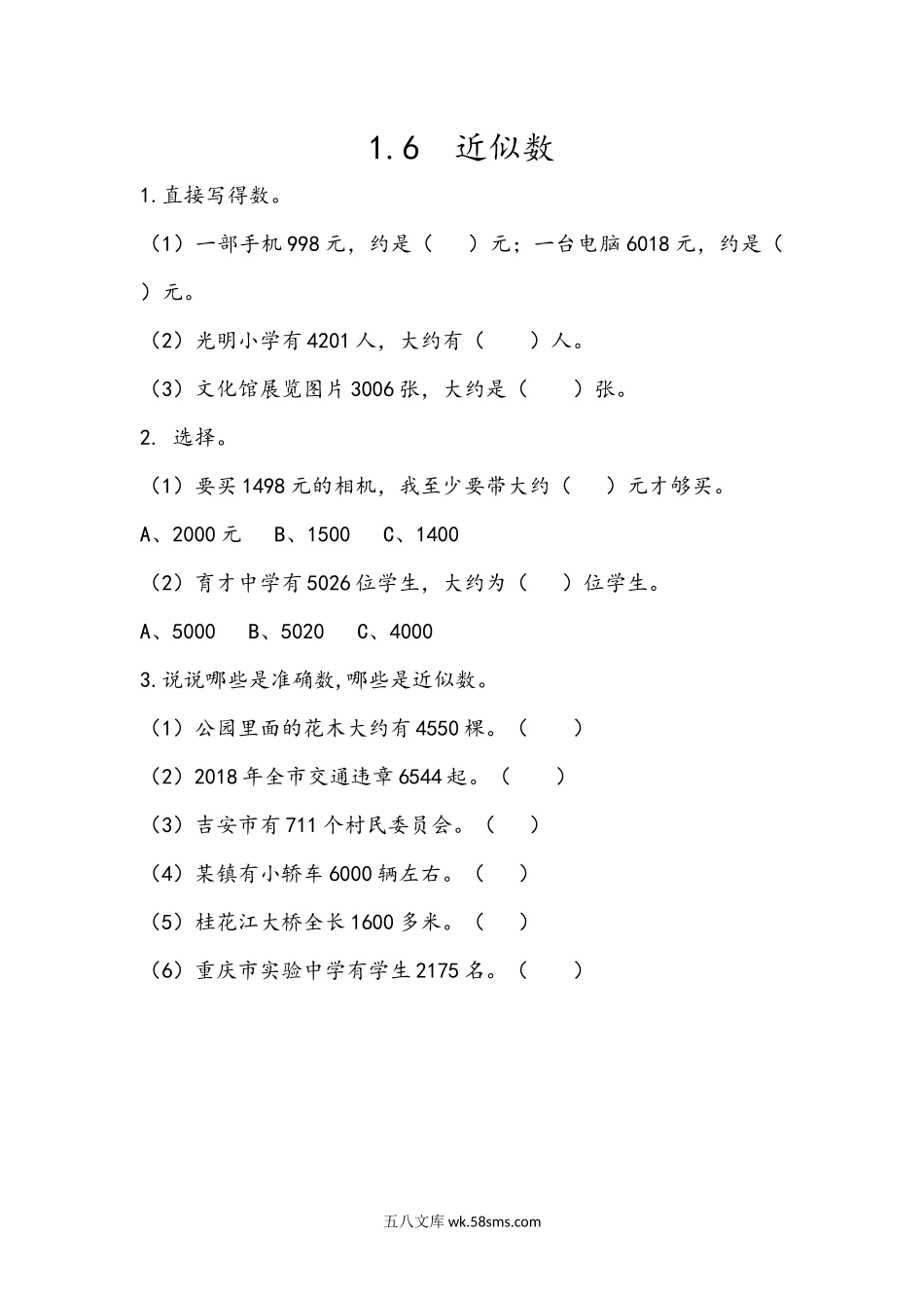 小学二年级下册1.6 认识近似数.docx_第1页