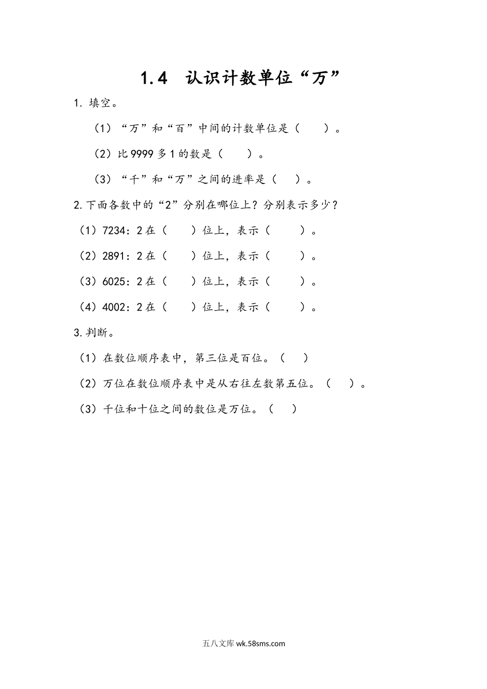 小学二年级下册1.4 认识计数单位“万”.docx_第1页