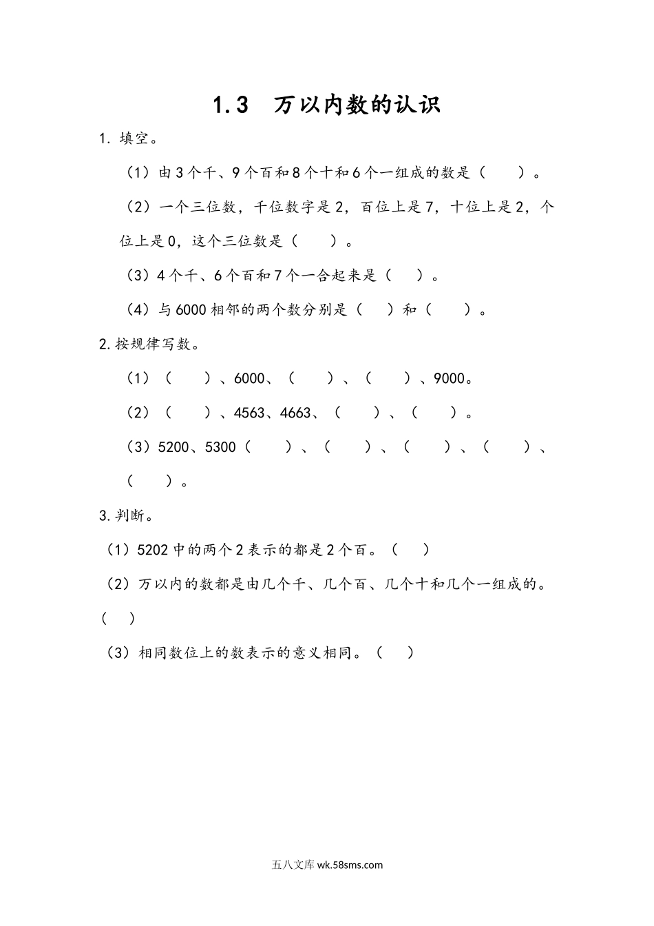 小学二年级下册1.3 万以内数的认识.docx_第1页