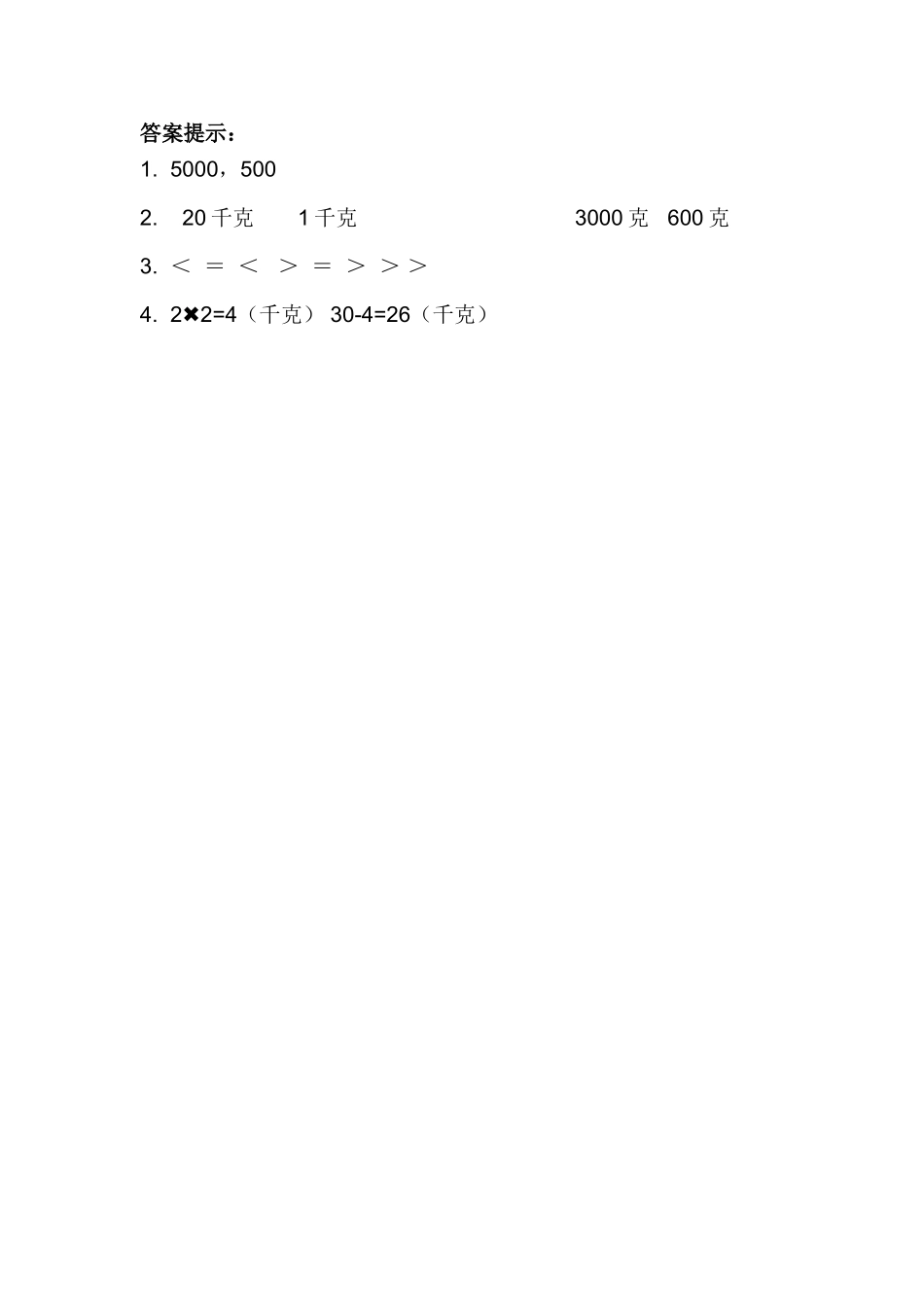 小学二年级下册整理与评价.4 认识时分秒、千克和克.doc_第2页