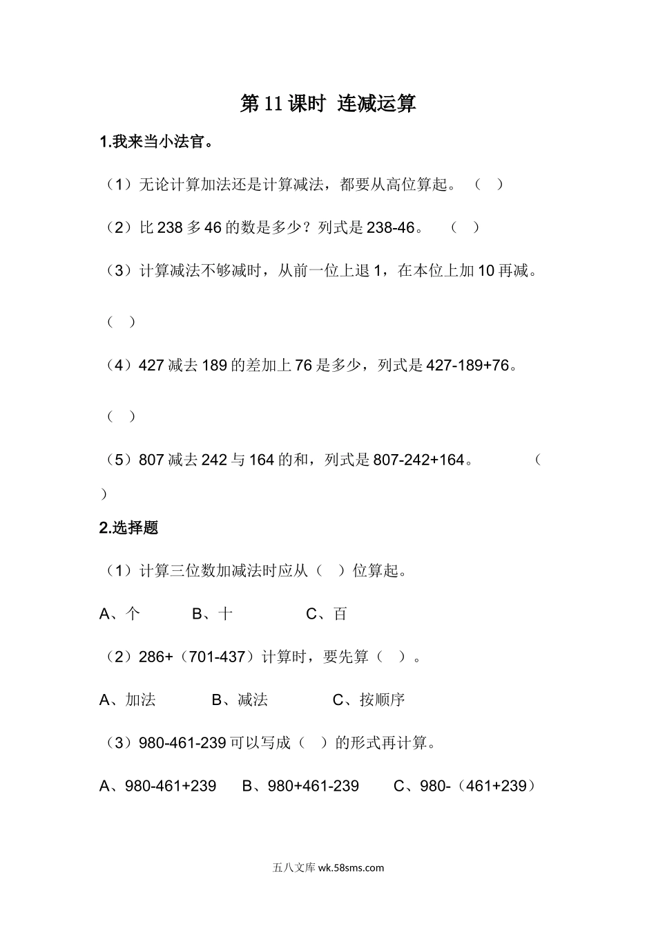 小学二年级下册6.11 连减运算.doc_第1页