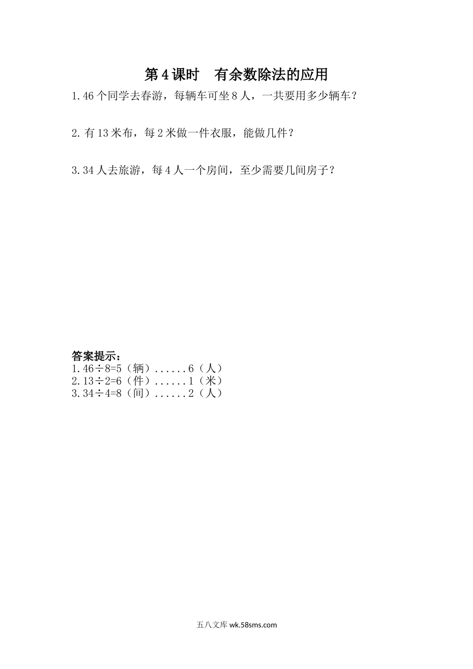 小学二年级下册2.4 有余数除法的应用.doc_第1页