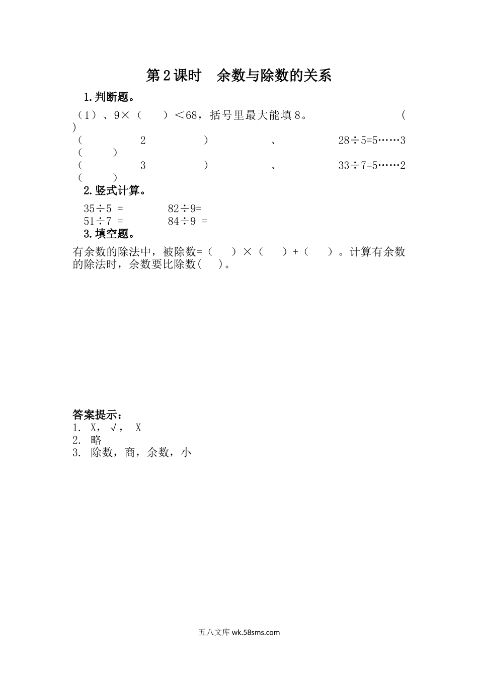 小学二年级下册2.2 余数和除数的关系.doc_第1页