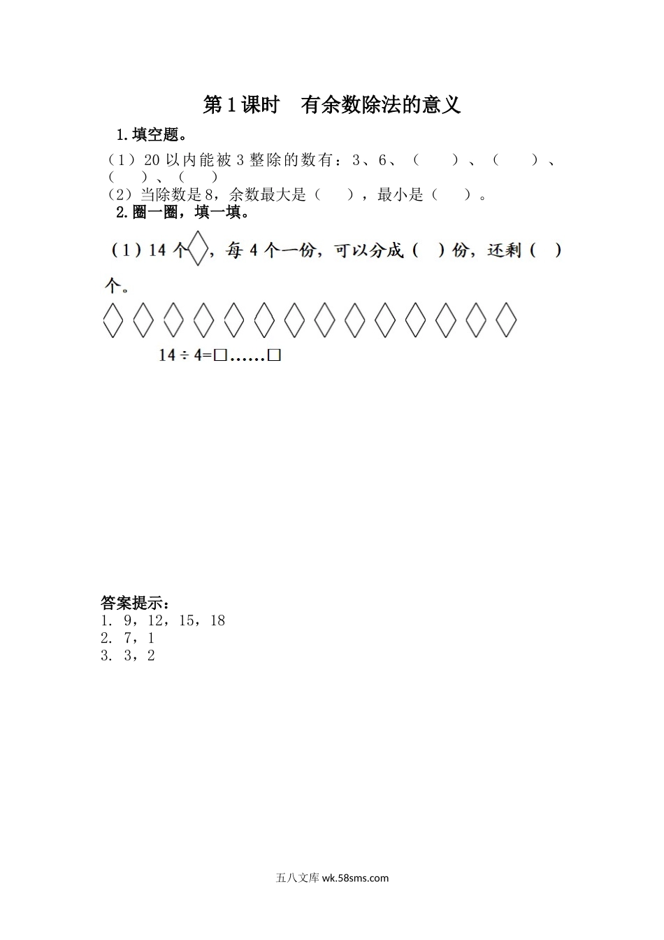 小学二年级下册2.1 有余数除法的认识.doc_第1页