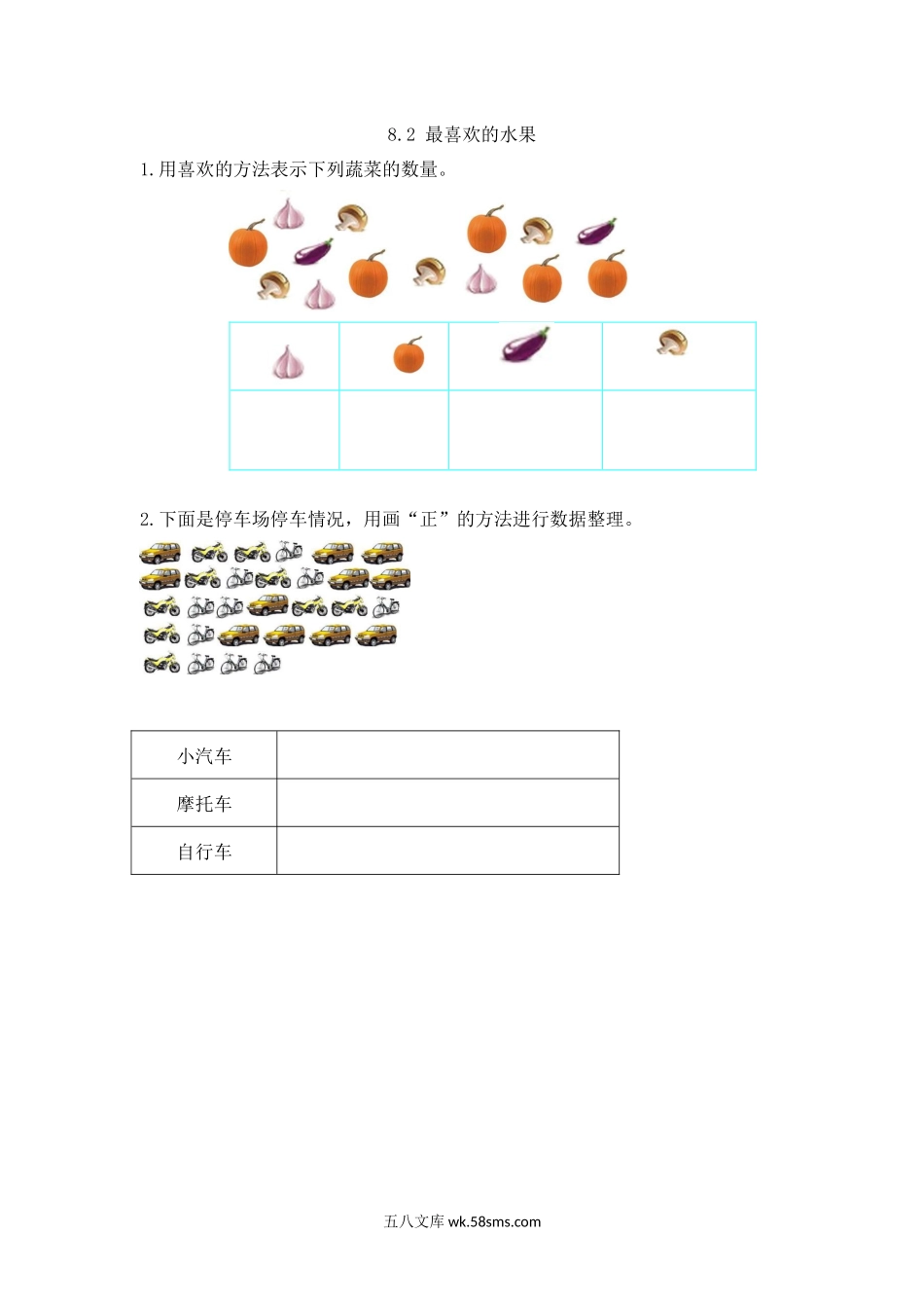 小学二年级下册8.2 最喜欢的水果.docx_第1页