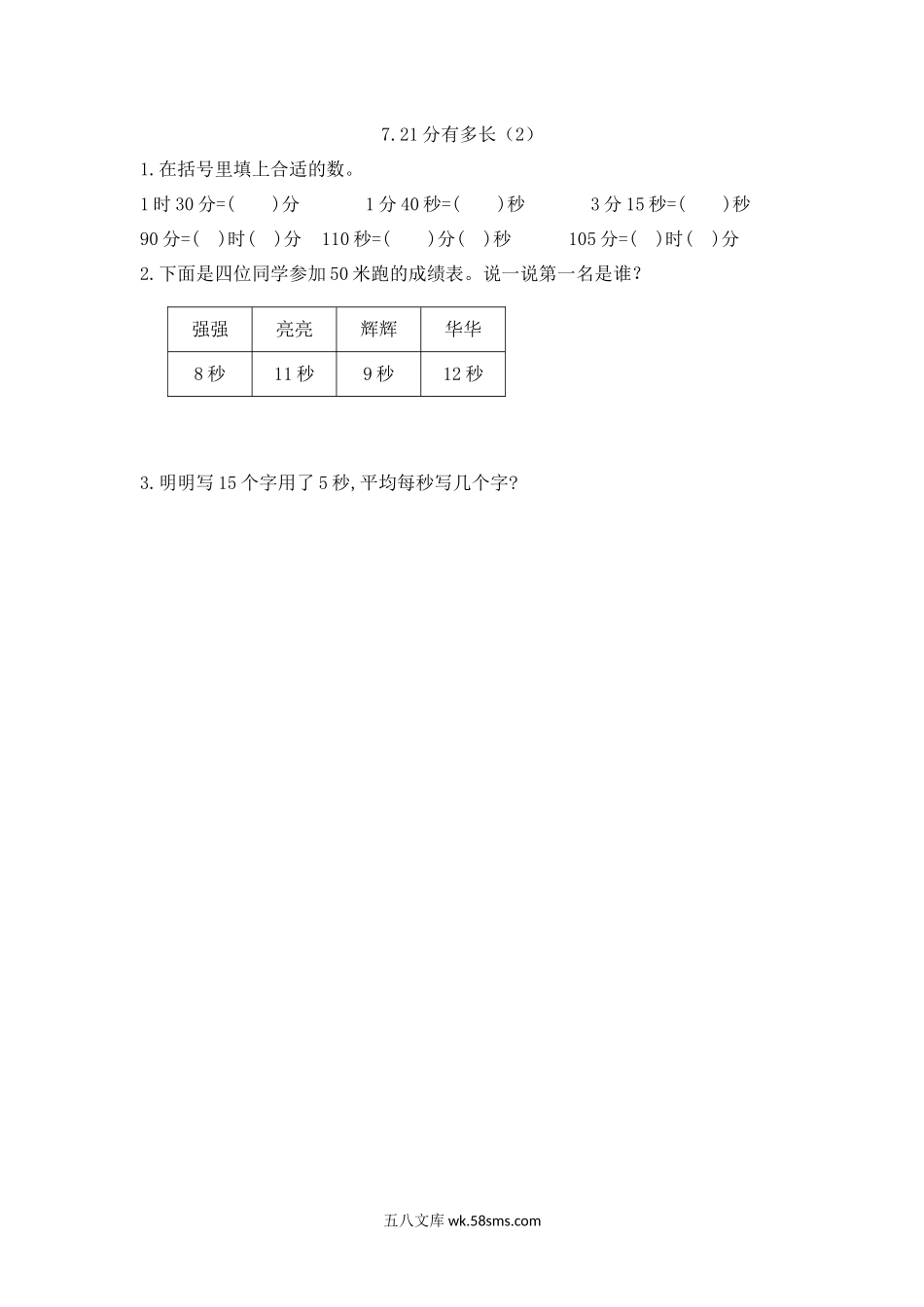 小学二年级下册7.3 1分有多长（2）.docx_第1页