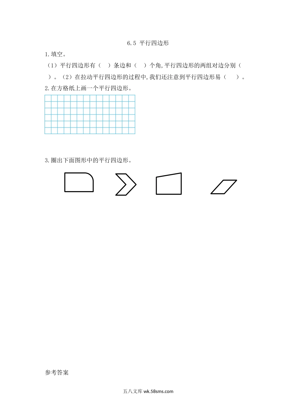 小学二年级下册6.5 平行四边形.docx_第1页