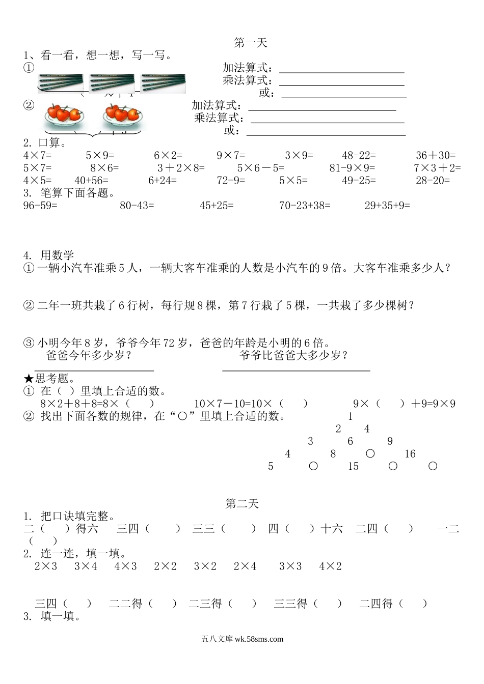 小学二年级下册二年级数学上册《寒假作业》.doc_第1页