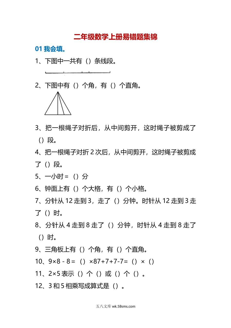 小学二年级上册期末考前必练丨二年级数学上册易错题集锦.docx_第1页