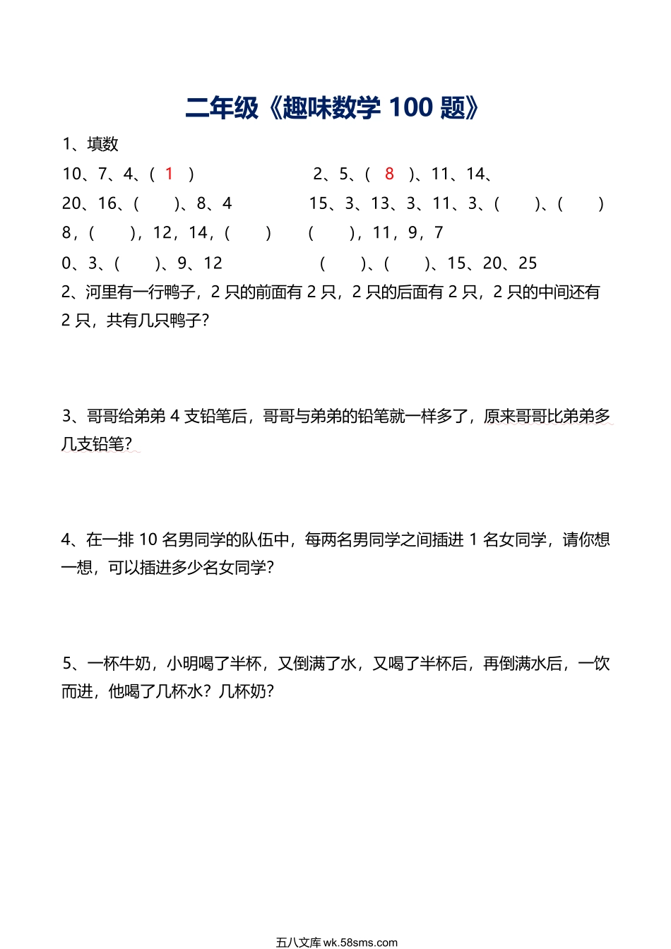 小学二年级上册二年级数学思维训练趣味100题 3.9(1).docx_第1页