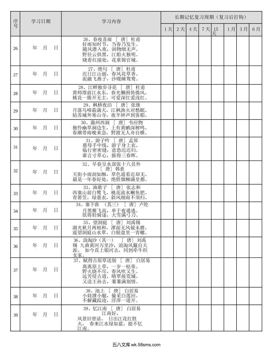 小学二年级上册艾宾浩斯遗忘曲线背小学古诗75+80首计划表(可编辑).docx_第3页