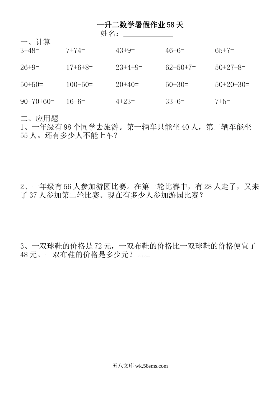 小学二年级上册一升二数学暑假作业58天.doc_第1页