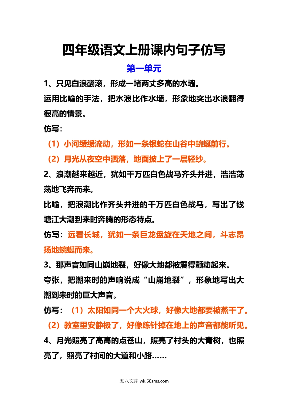 小学四年级上册四年级语文上册课内句子仿写(1).docx_第1页