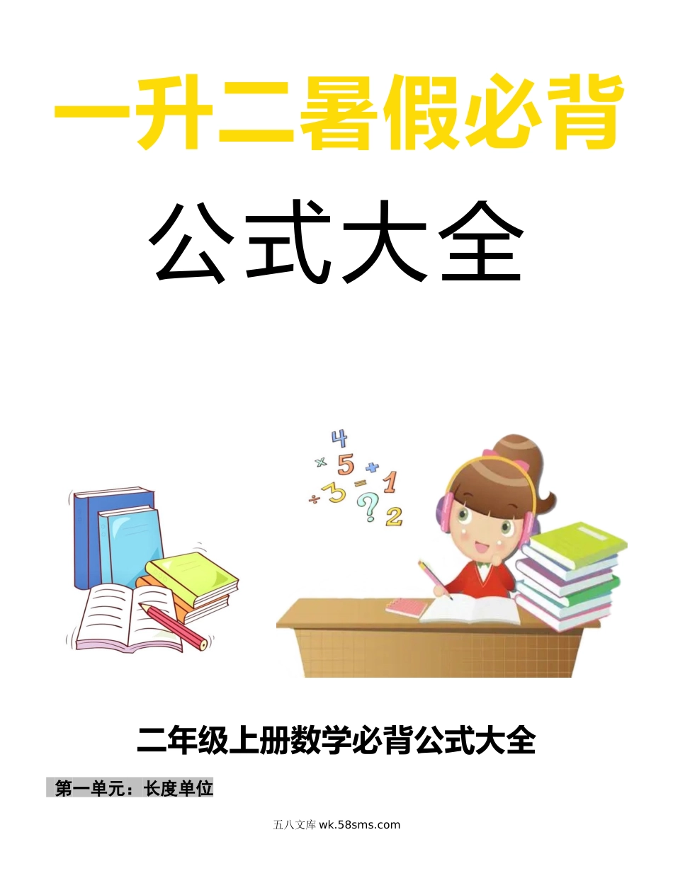 小学二年级上册一升二必背数学公式大全.docx_第1页