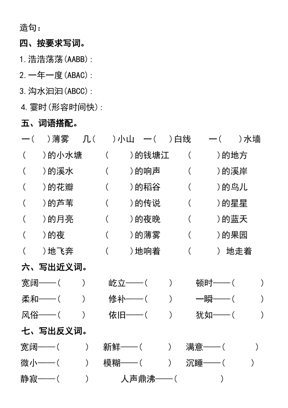 小学四年级上册四年级语文上册第一单元基础知识练习(1).docx_第2页