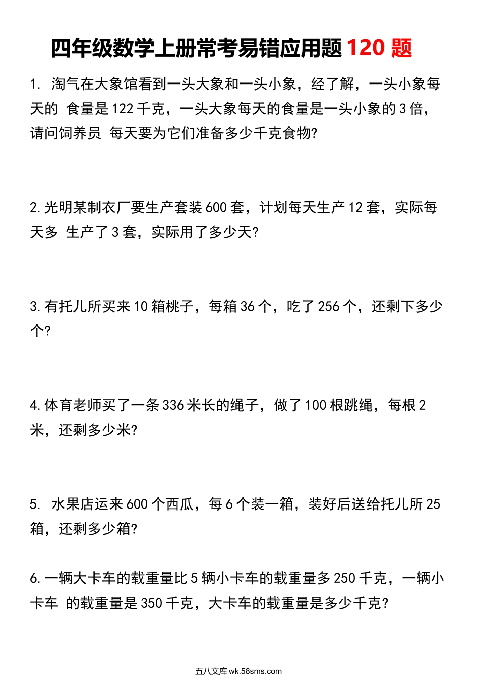 小学四年级上册四年级数学上册常考易错应用题120 题.docx_第1页