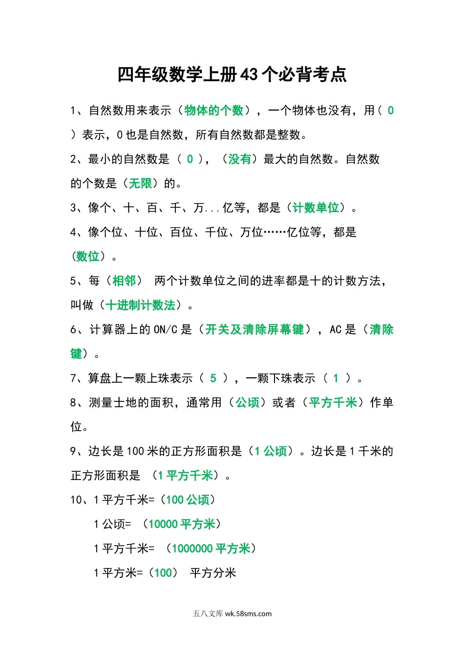 小学四年级上册四年级数学上册43个必背考点.docx_第1页