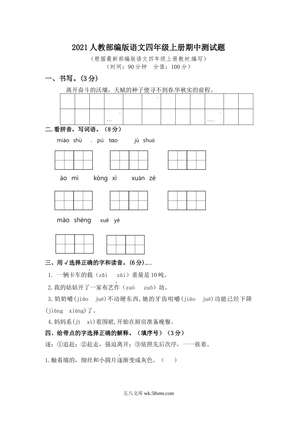 小学四年级上册四（上）语文期中真题检测卷.6.docx_第1页