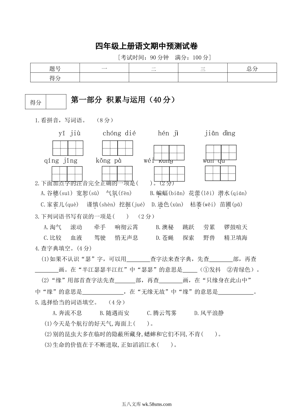 小学四年级上册四（上）语文期中真题检测卷.4.doc_第1页