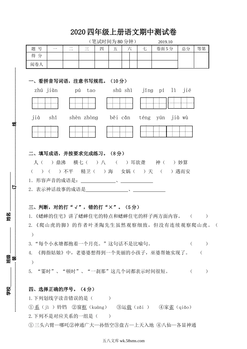 小学四年级上册四（上）语文期中真题检测卷.3.doc_第1页