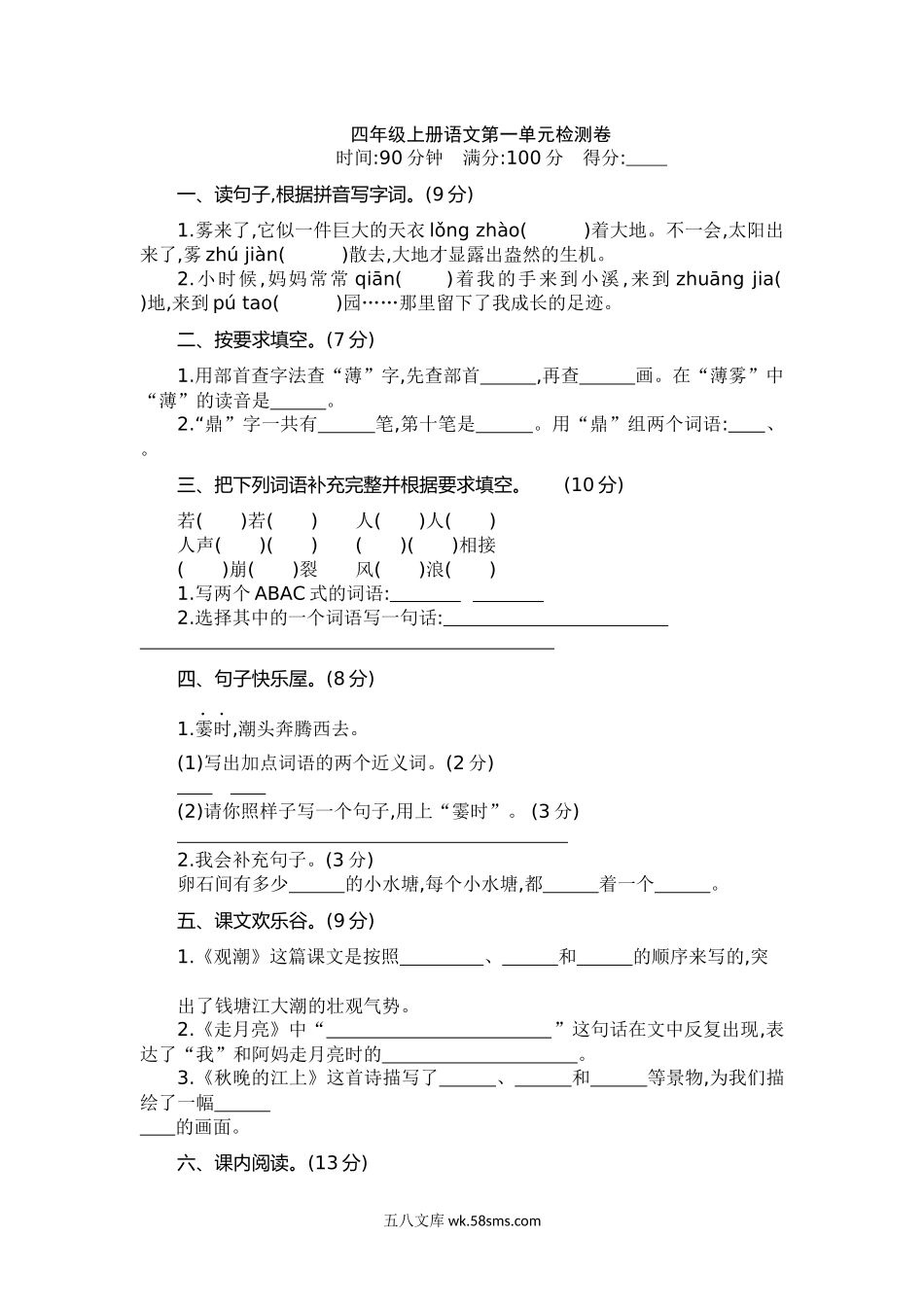 小学四年级上册四（上）语文第一单元检测卷.2.docx_第1页