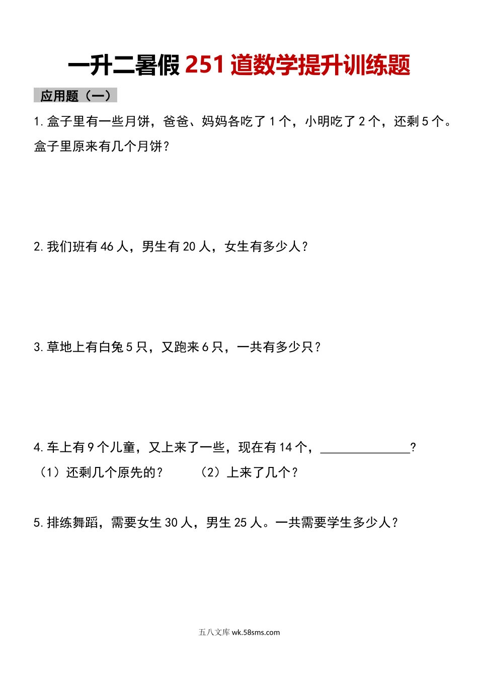 小学二年级上册一升二暑假251道数学提升训练题.docx_第1页