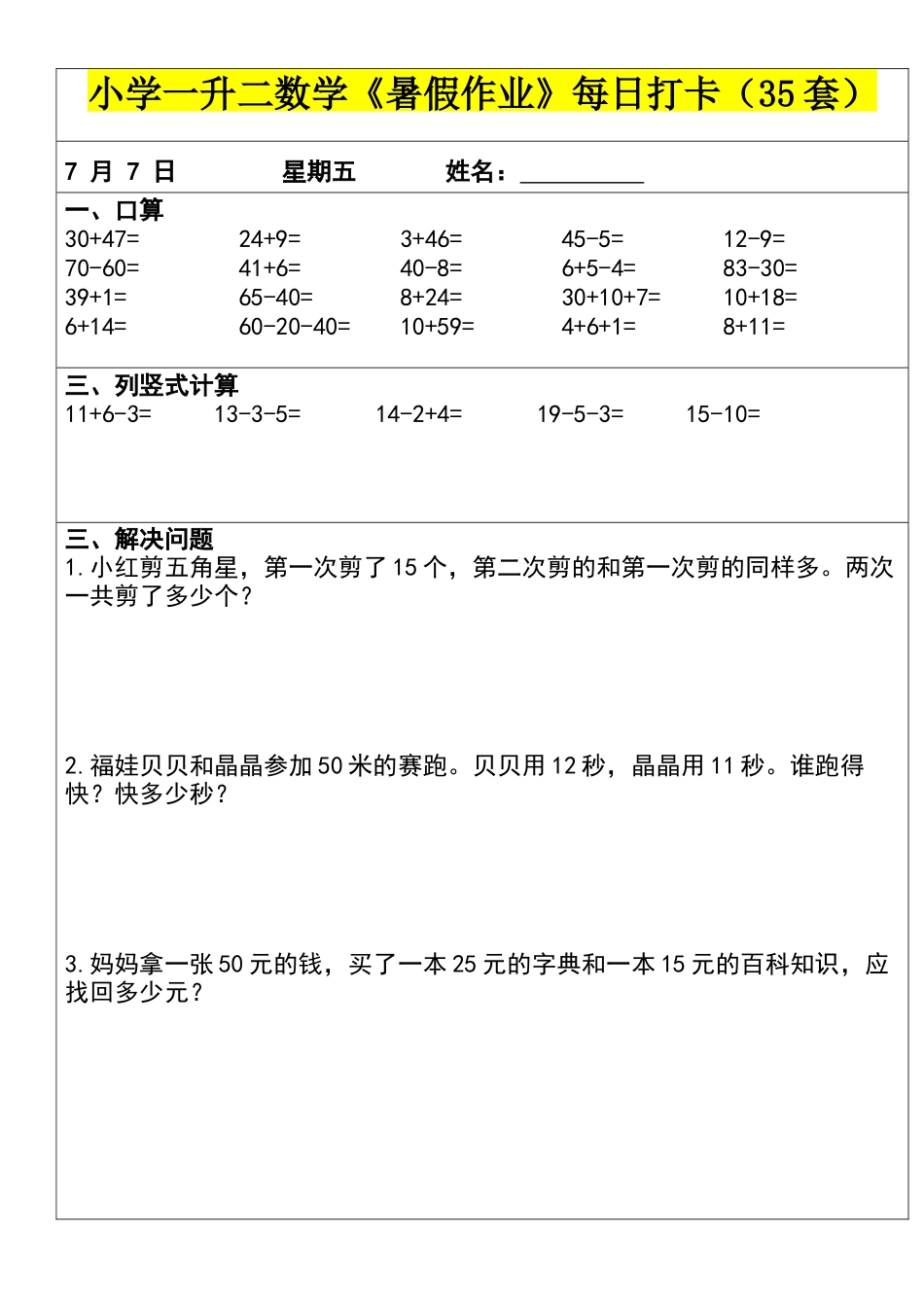 小学二年级上册小学一升二数学《暑假作业》每日打卡（35套）1.docx_第2页