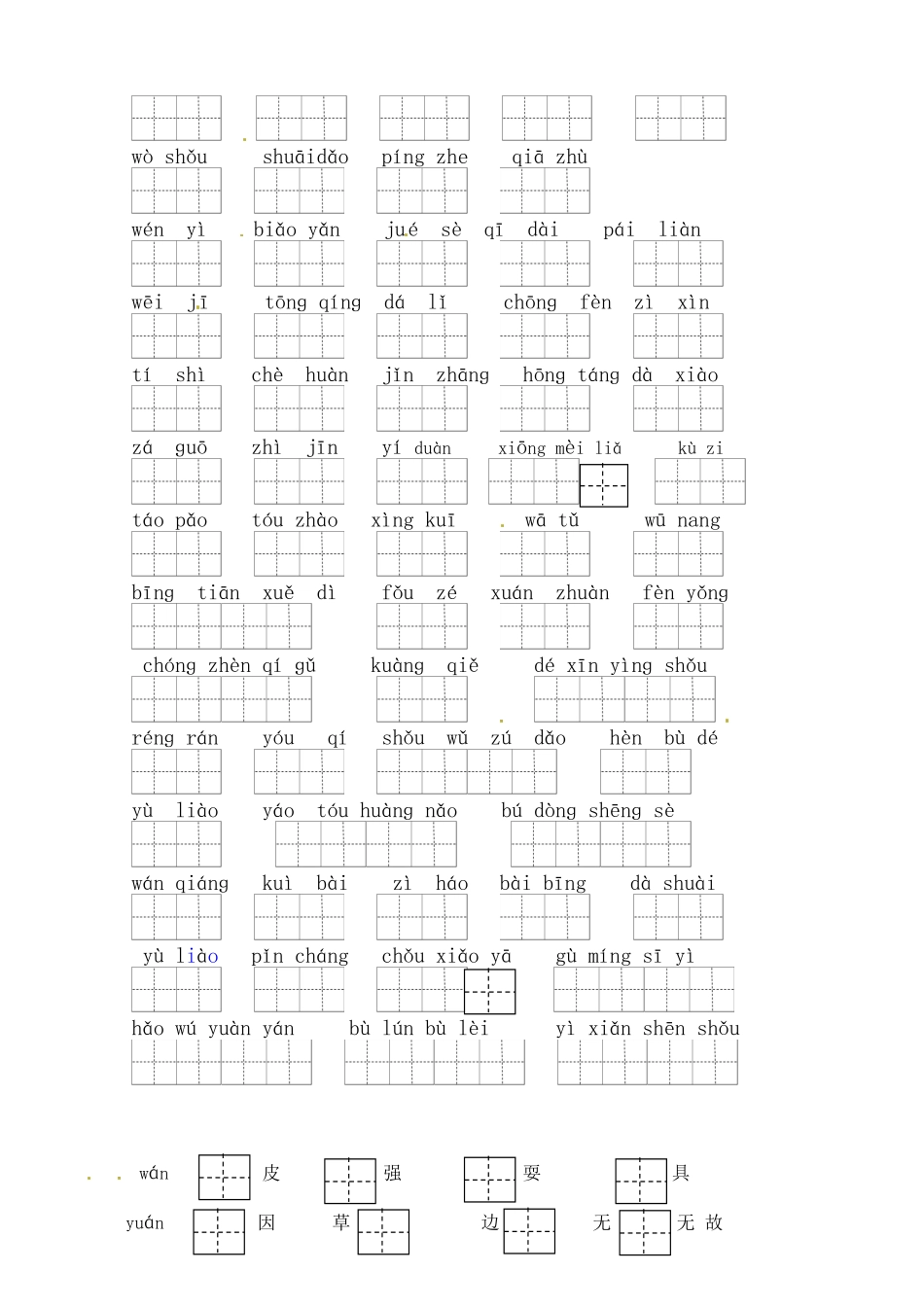 小学四年级上册四（上）语文：读拼音写词语（5-8单元一类生字和书后词语）.doc_第2页