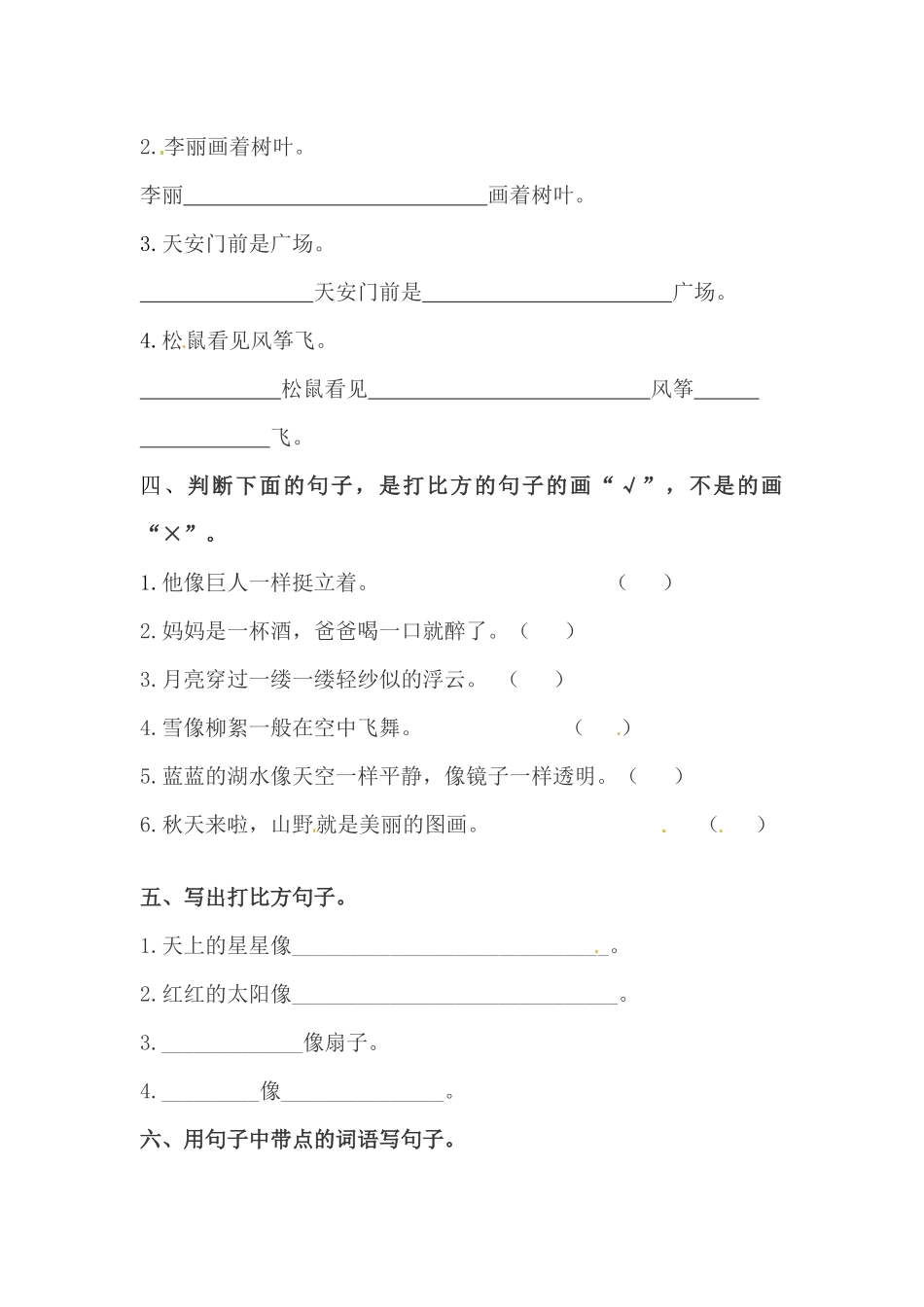 小学二年级上册二（上）语文-期末句子训练专项训练（四）（含答案）.docx_第2页