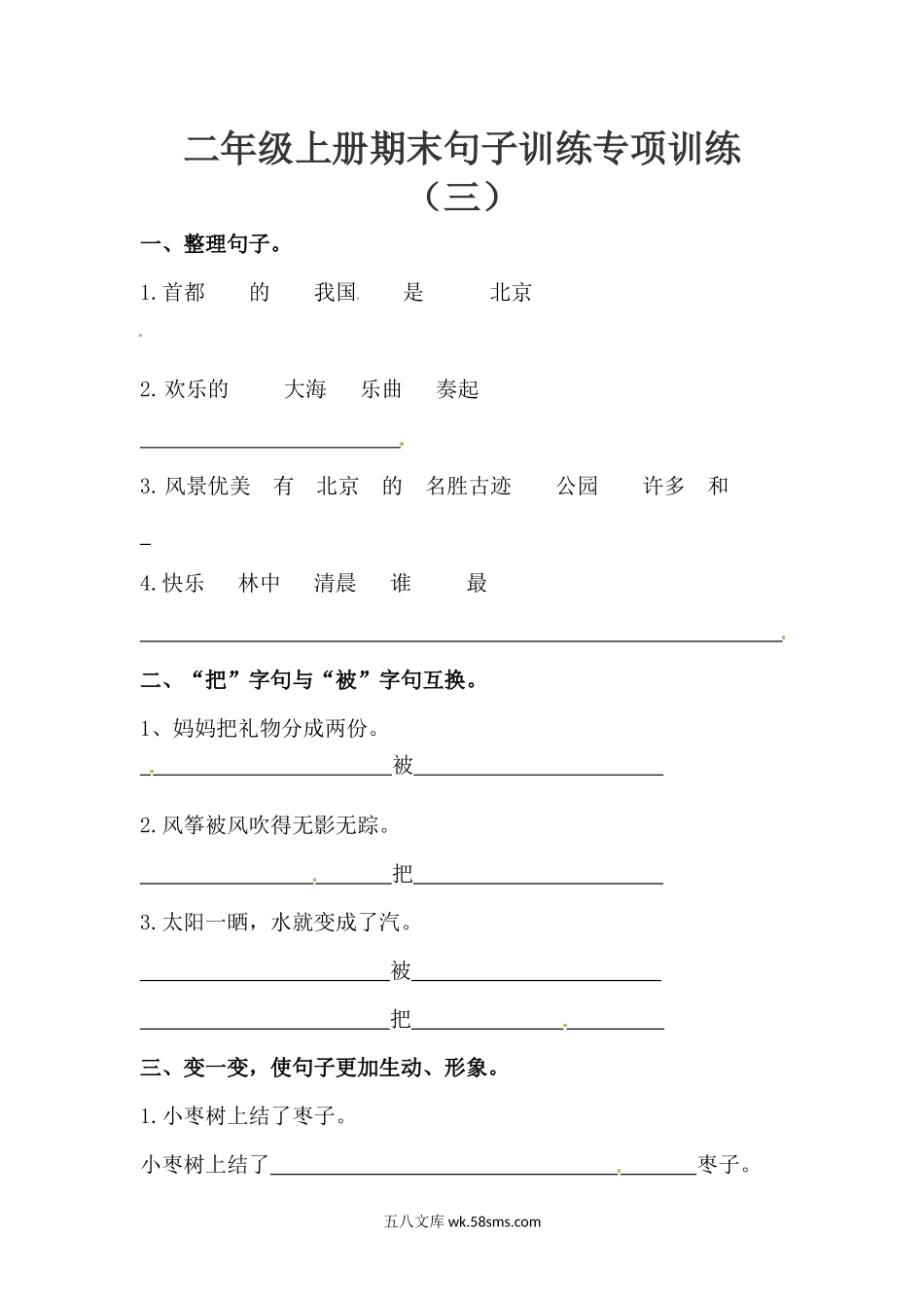 小学二年级上册二（上）语文-期末句子训练专项训练（三）（含答案）.docx_第1页