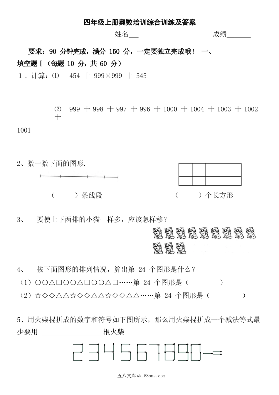小学四年级上册四（上）数学奥数培训综合训练及答案 (1).docx_第1页