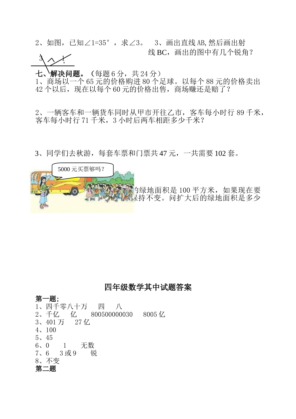 小学四年级上册四（上）人教版数学期中真题模拟卷.10.doc_第3页