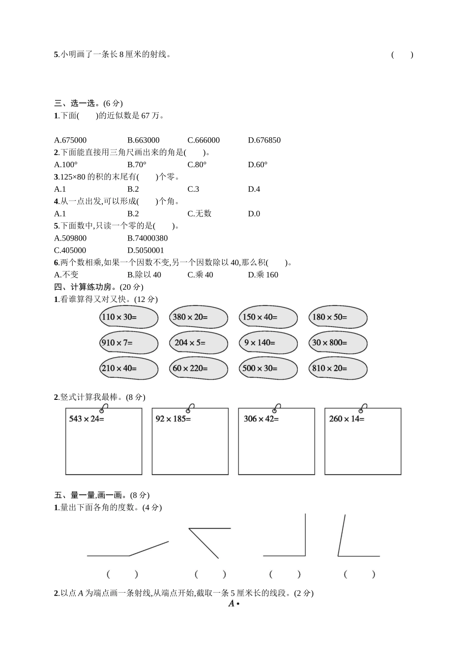 小学四年级上册四（上）人教版数学期中真题模拟卷.5.doc_第2页