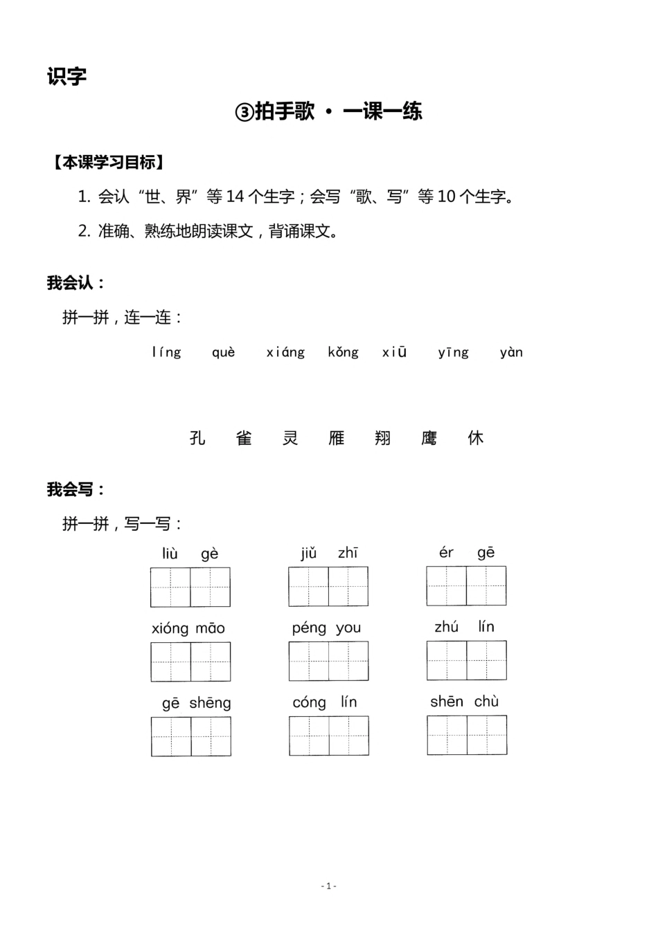 小学二年级上册二（上）《识字③ 拍手歌》《课识字④ 田家四季歌》一课一练.pdf_第1页