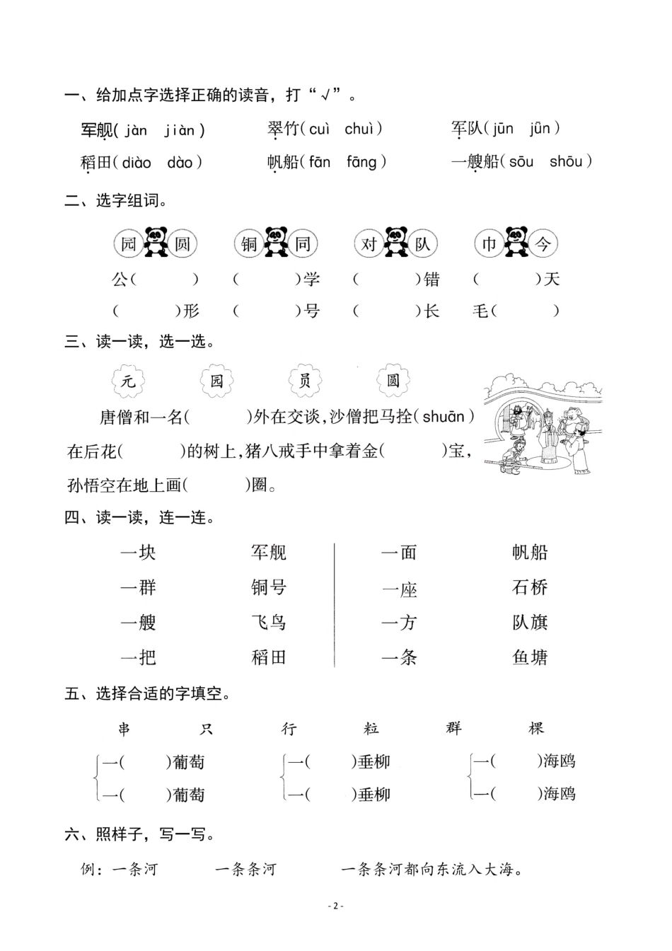 小学二年级上册二（上）《识字1 场景歌》《识字2 树之歌》一课一练.pdf_第2页