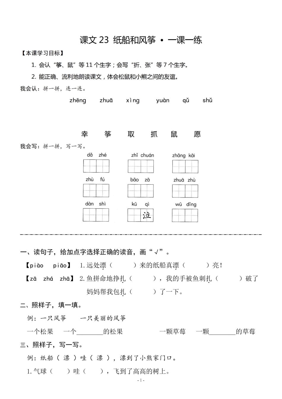 小学二年级上册二（上）《课文23 纸船和风筝》《课文24 风娃娃》一课一练.pdf_第1页