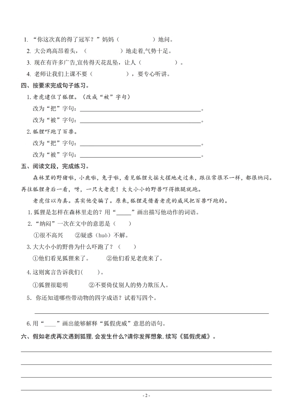 小学二年级上册二（上）《课文22 狐假虎威》《课文一课一练.pdf_第2页