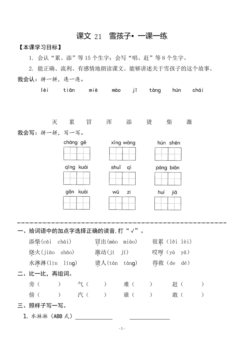 小学二年级上册二（上）《课文21雪孩子》《语文园地七》一课一练.pdf_第1页