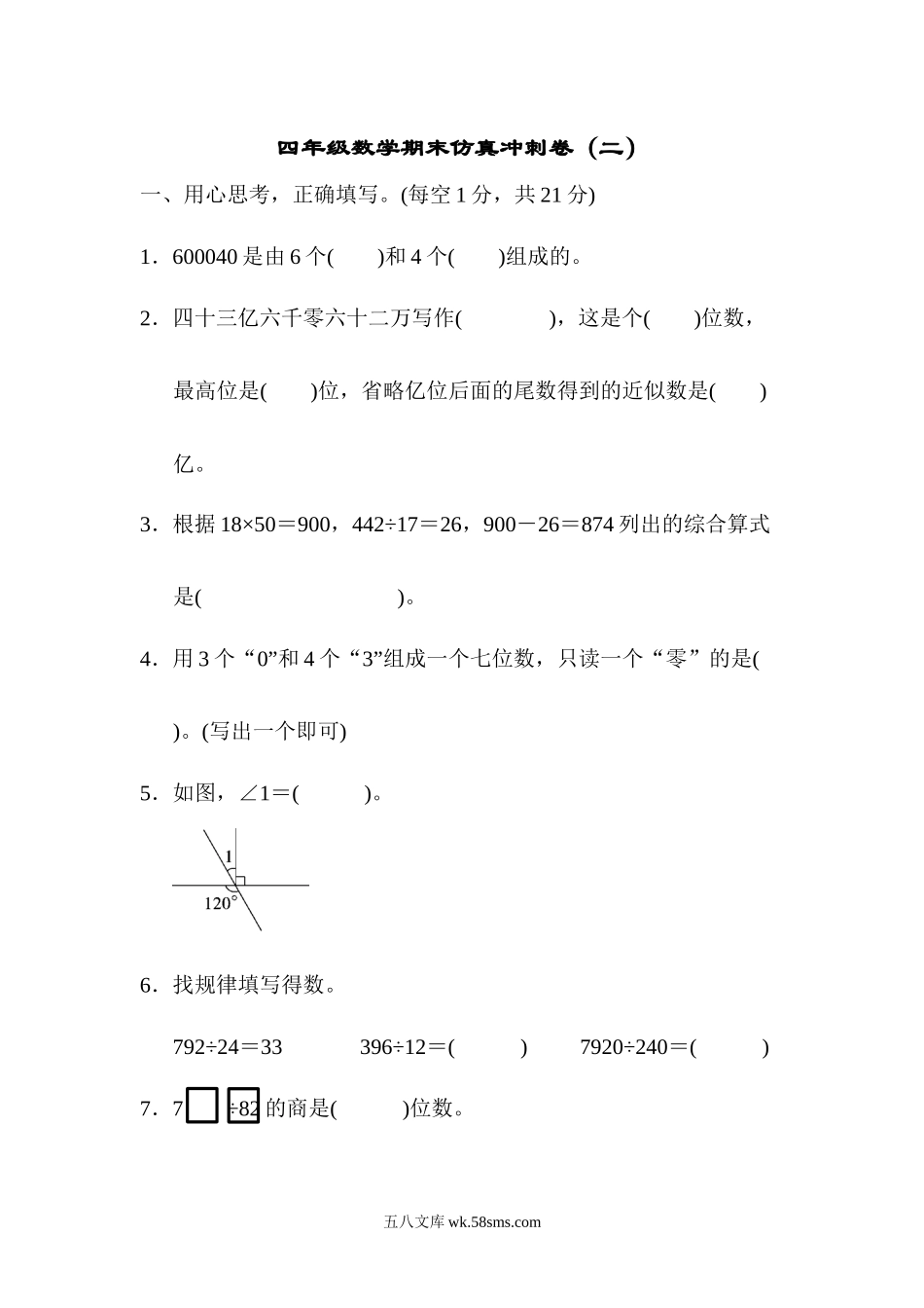 小学四年级上册四（上）青岛版大数学期末真题测试卷.7.docx_第1页