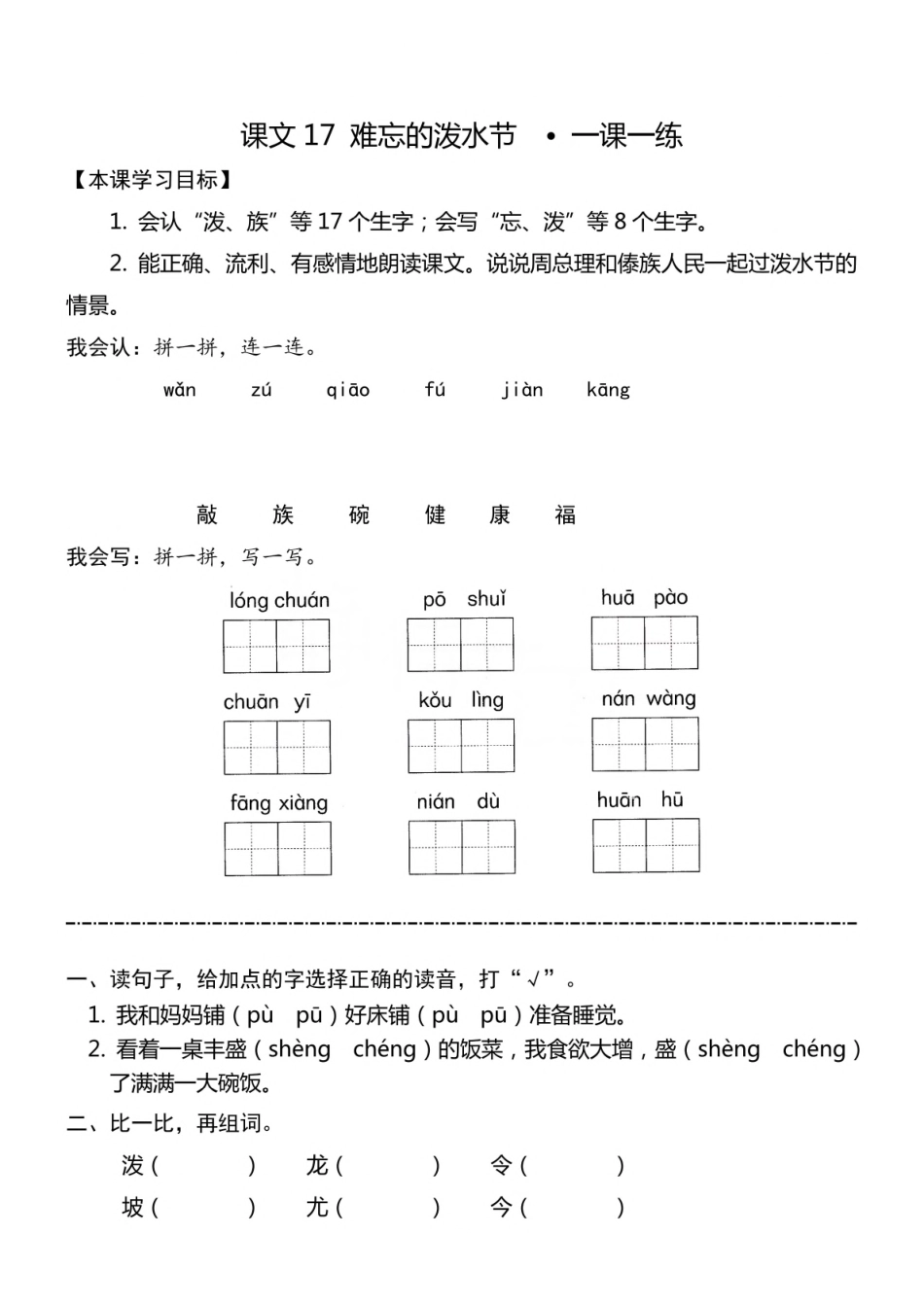 小学二年级上册二（上）《课文17难忘的泼水节》《课文18刘胡兰》《语文园地六》一课一练.pdf_第1页